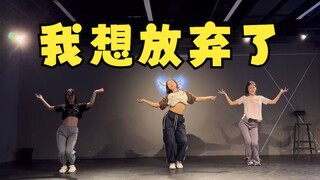 别努力了，放弃吧 | 学舞第5天—第10天