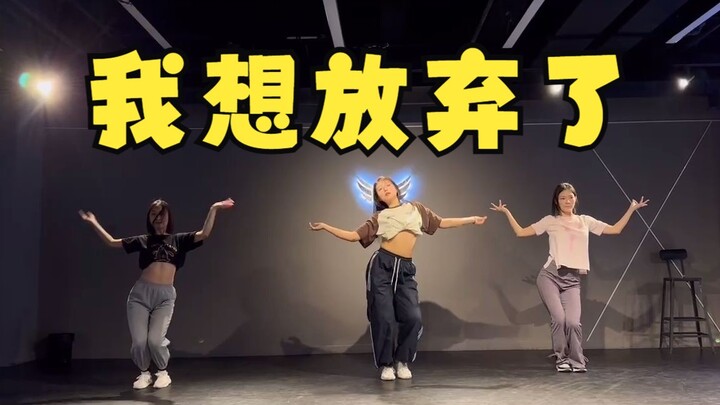 别努力了，放弃吧 | 学舞第5天—第10天