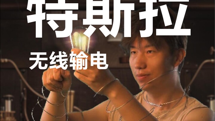 特斯拉1
