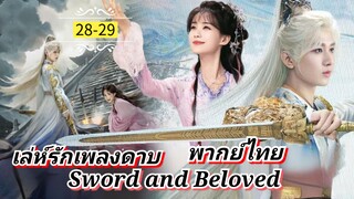 ᎬᏢ.28-29.[ ลรพด ] [ พากย์ไทย ]