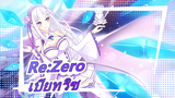 [Re:Zero] เลือกเราเลย! เบียทริซ! [Re:Zero ซีซั่น 2]