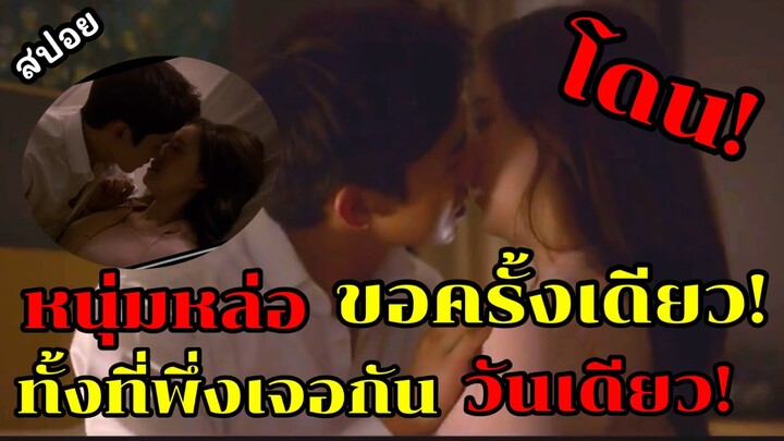 หนุ่มฮอท!! ตกหลุมรักสาวโก๊ะ ที่พึ่งเจอกันแค่ครั้งเดียว