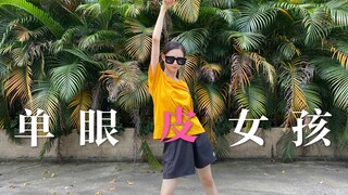 【小诺】单 眼 皮 女 孩