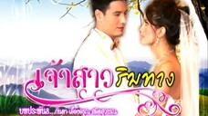 เจ้าสาวริมทาง 9