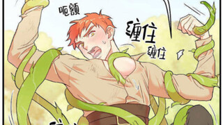 【树藤缠绕】勇士被邀请参与魔法师的实验，不正经的魔法师研究出奇奇怪怪的魔法！