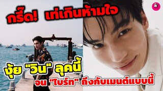 กรี๊ด!เท่เกินห้ามใจไหว "วิน เมธวิน"ลุคนี้ จน "ไบร์ท" ทนไม่ไหวถึงกับเมนต์แบบนี้ #ไบร์ทวิน #brightwin