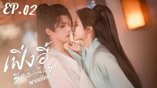 ตอนที่ 2