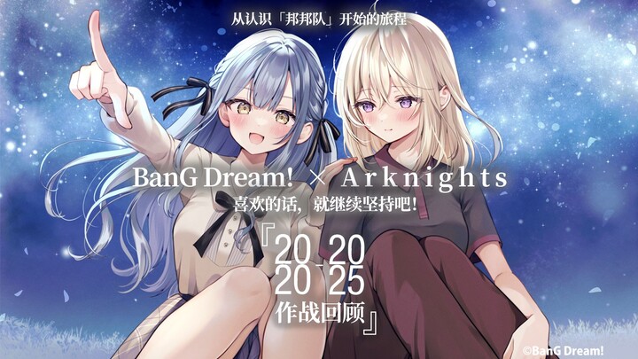 【BanG Dream! × 明日方舟】喜欢的话，就继续坚持吧！