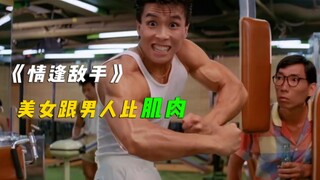 没想到你是这样的叶问？