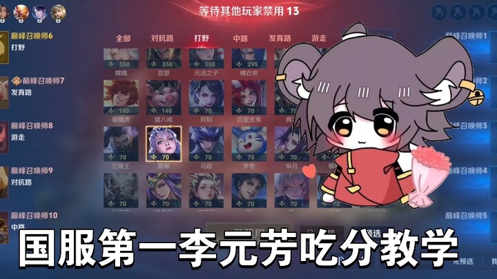 No.1 Li Yuanfang in the Chinese Server: Ranked-Climbing Tutorial