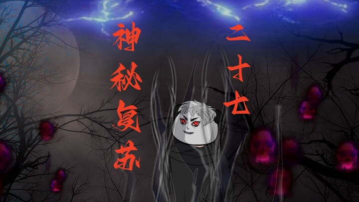 神秘复苏行动开始