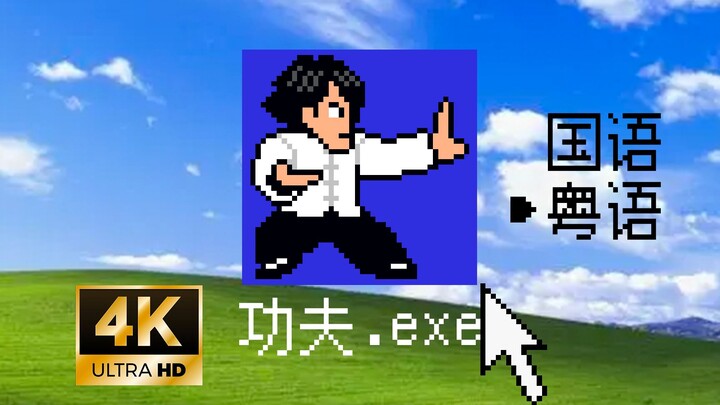 [Cantonese] Greater Bay Area Exclusive Version / What If “Kung Fu” Were a Game