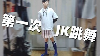 男大学生第一次穿jk跳舞