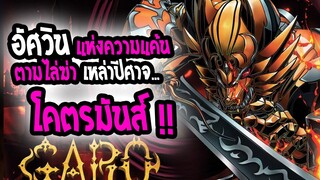 [รีวิว] : Garo Honoo no Kokuin |อัศวินหมาป่าแห่งความแค้น ! โคตรมันส์เหมือนไยบะ💥