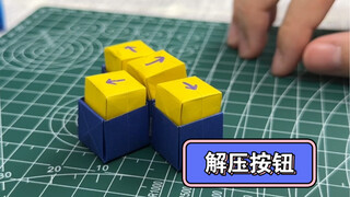 折纸解压小按钮，想放松的时候就按一按，好好玩！