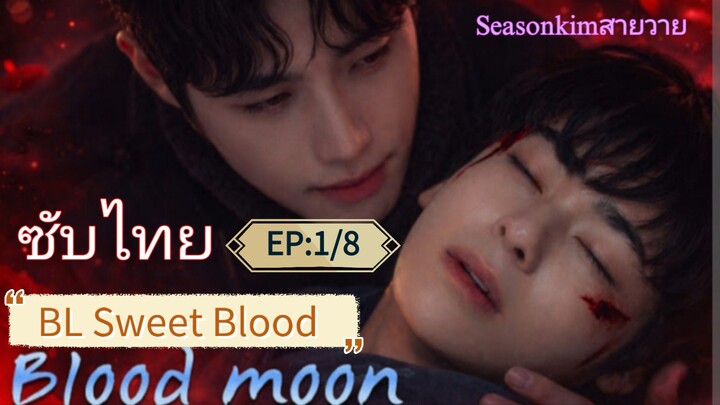 ซับไทย BL Sweet Blood EP 1/8