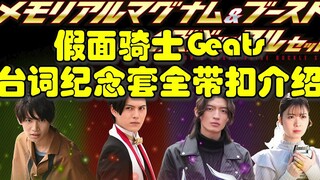 假面骑士Geats 台词纪念套发售！五个带扣式样及音效全介绍！