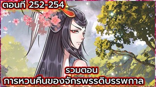 (อ่านมังงะ) การหวนคืนของจักรพรรดิบรรพกาล ตอนที่ 252-254