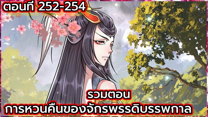 (อ่านมังงะ) การหวนคืนของจักรพรรดิบรรพกาล ตอนที่ 252-254