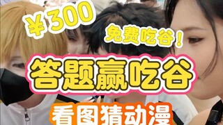 答题赢吃谷，今天要接受挑战的是枭谷学园！