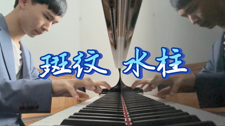 【鬼灭之刃 无限城】义勇开启斑纹——激战猗窝座