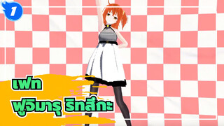 [เฟท/MMD]ฟูจิมารุ ริทสึกะ - ตามที่คุณต้องการ (อีฟ)_1