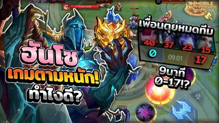 Hanzo เกมตามหนัก!เล่นแถบไม่ได้โดนกดยับเกมรับล้วนๆ │HANZO MOBILE LEGENDS