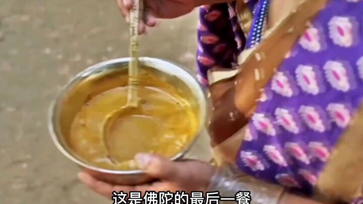 这是佛陀的最后一餐，他吃了口蘑菇后，天空中雷电交加