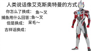 人类说话像艾克斯奥特曼的方式