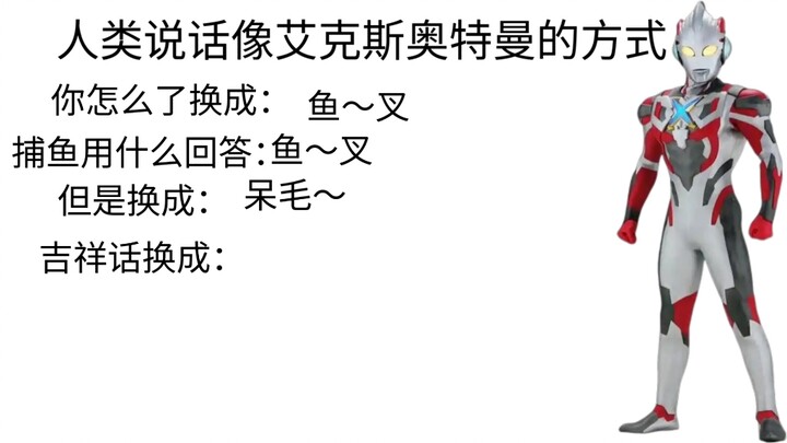 人类说话像艾克斯奥特曼的方式
