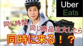 【検証】ウーバーイーツ、同じ時間に同じ商品頼んだら同時に来るのか？【にじさんじ】【文野環】【UberEats】