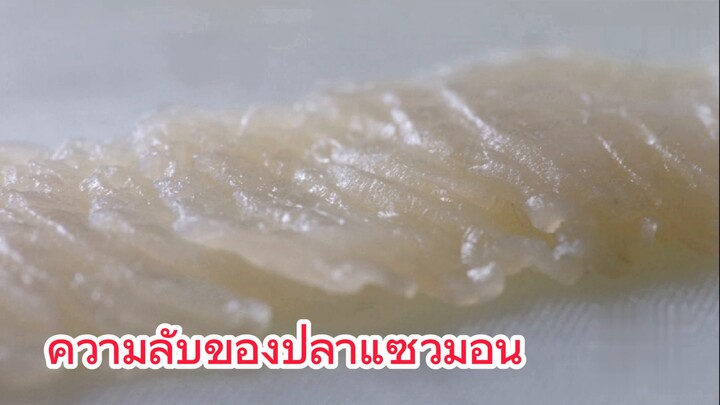 ความลับของปลาแซวมอน