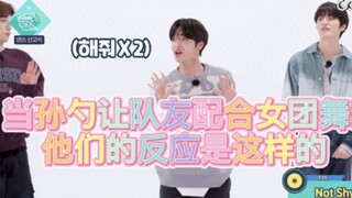 【未来少年/孙东杓】当孙东杓跳Not Shy的时候让队友配合