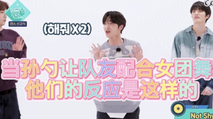 【未来少年/孙东杓】当孙东杓跳Not Shy的时候让队友配合