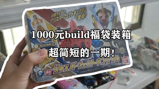 内容超少的一期装箱，1000元build系列福袋装箱！