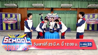 School Rangers วันเสาร์ที่ 23 มี.ค. นี้ เวลา 12:00 น. ทางช่อง GMM25
