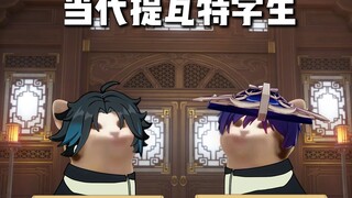魈：我不要上学！！