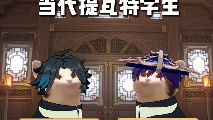 魈：我不要上学！！