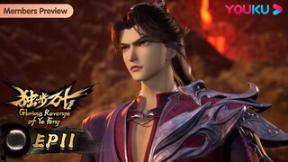 MULTISUB【独步万古 Glorious Revenge of Ye Feng】EP11 | 龙影血萝 |  热血玄幻国漫 | 优酷动漫 YOUKU ANIMATION