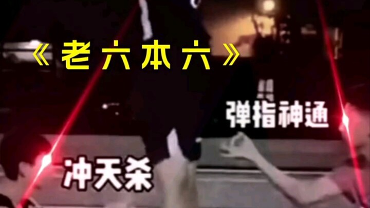 Old Liu’s Six-Volume Set