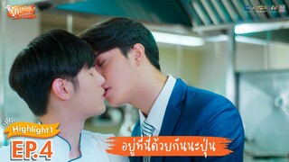 [Highlight EP.4] รักวุ่นวาย นายรสแซ่บ What Zabb Man The Series | อยู่ที่นี่ด้วยกันนะปุ่น