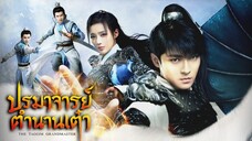 ปรมาจารย์ลัทธิเต๋า ตอนที่ 30