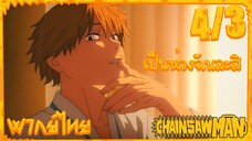 [พากย์ไทย] Chainsaw Man ตอนที่ 4 3/5