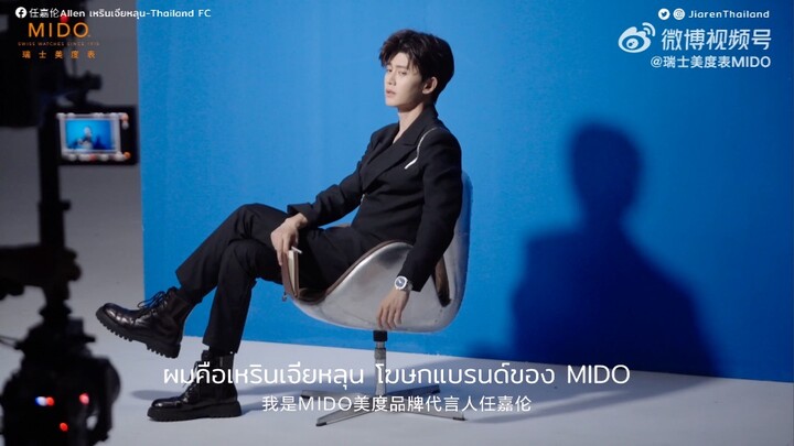 [ซับไทย]  คลิป MIDO เปิดเผยแรงบันดาลใจของโฆษกแบรนด์ เหรินเจียหลุน