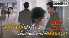 [พากย์ไทย] 🙅‍♀️เธอตัดสินใจหย่าอย่างเด็ดขาดและไปจากชีวิตเขา จากนั้นก็ได้พบคุณหมอที่รักเธอจากใจจริง🥹