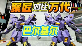 巴尔基尔【聚匠对比万代】大答辩时代的未来将何去何从？JJ模型翻模AMS-123X Varguil PB网络限定 月高达/沙扎比 原型机