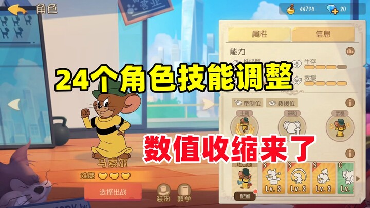 เกมมือถือแมวและหนู: ปรับเปลี่ยนสกิลตัวละครทั้ง 24 ตัว ระบบปรับลดค่าสถิติมาแล้ว!