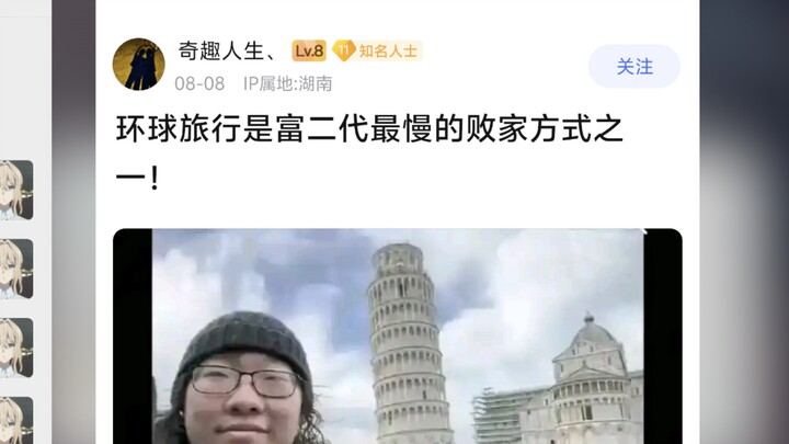 环球旅行是否是富二代最慢的败家方式？