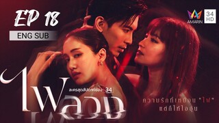 🇹🇭 Fai Luang (2023) | Episode 18 | ENG SUB | (Behind The Revenge)