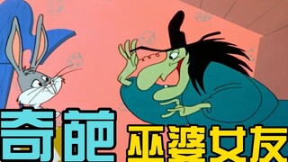 兔八哥为了脱单 娶了巫婆当女友 简直太疯狂了